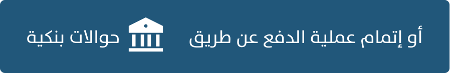 التبرع عبر الحسابات البنكية